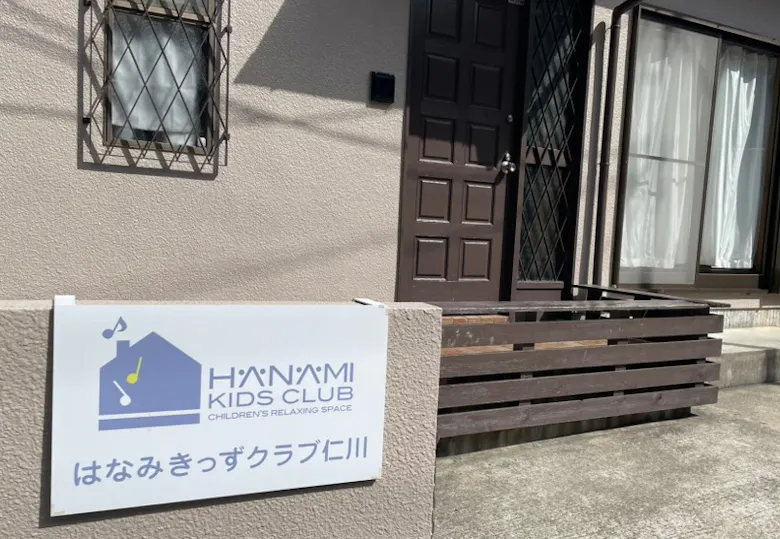 はなみきっずクラブ仁川