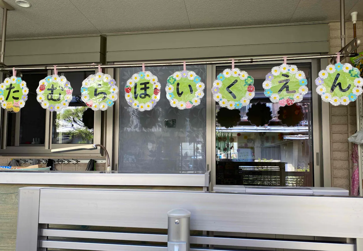 たむら保育園