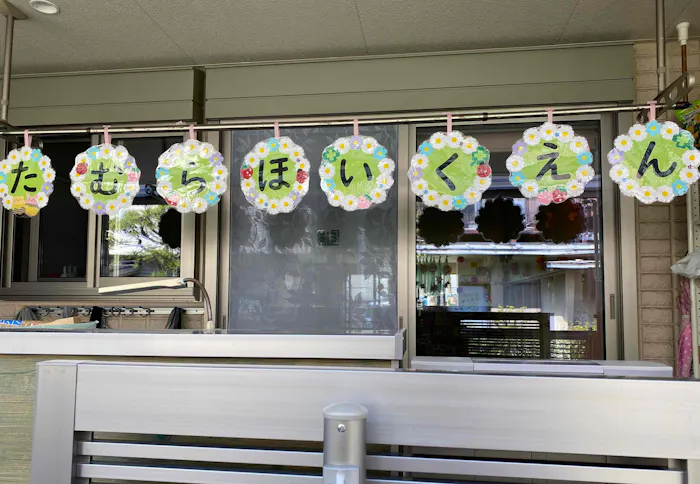 たむら保育園