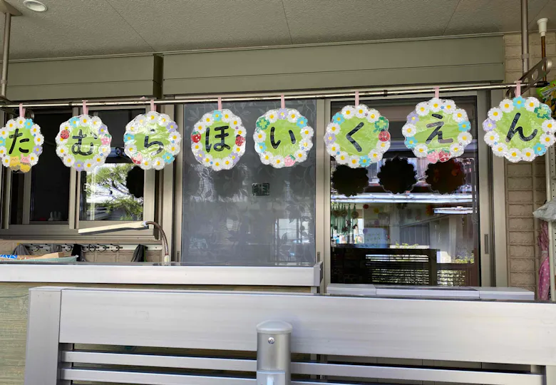 たむら保育園
