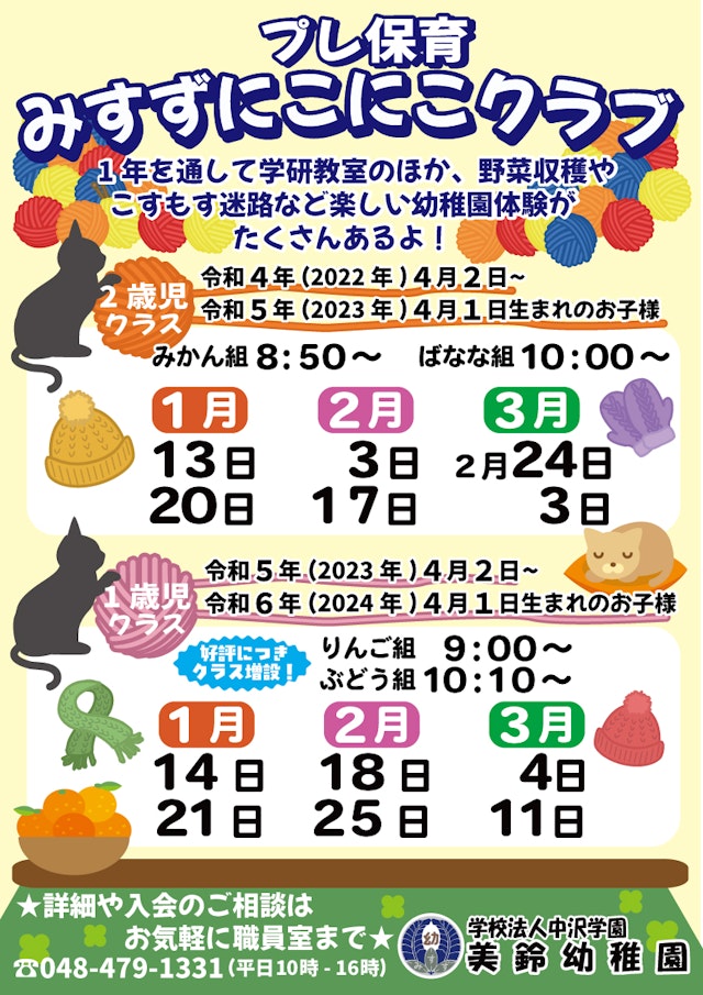みすずにこにこクラブ（プレ保育）説明会　次回は４月１５日（水）10:20～　です