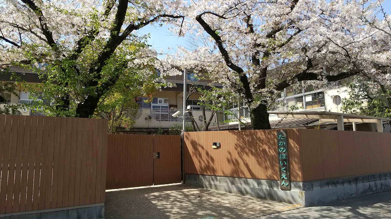 高野保育園