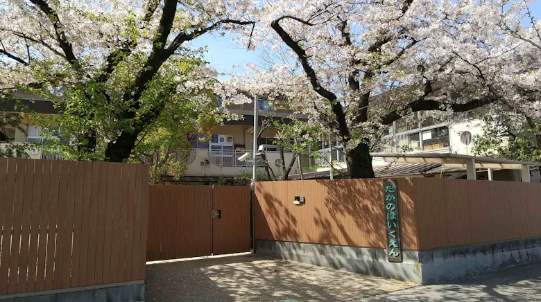 高野保育園