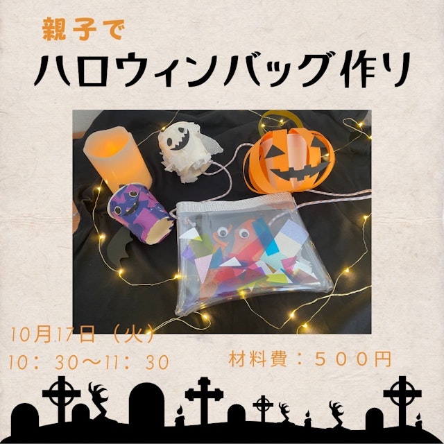 イベント「親子でハロウィンバック作り」