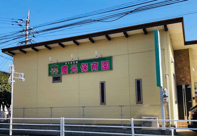 慶光こども園