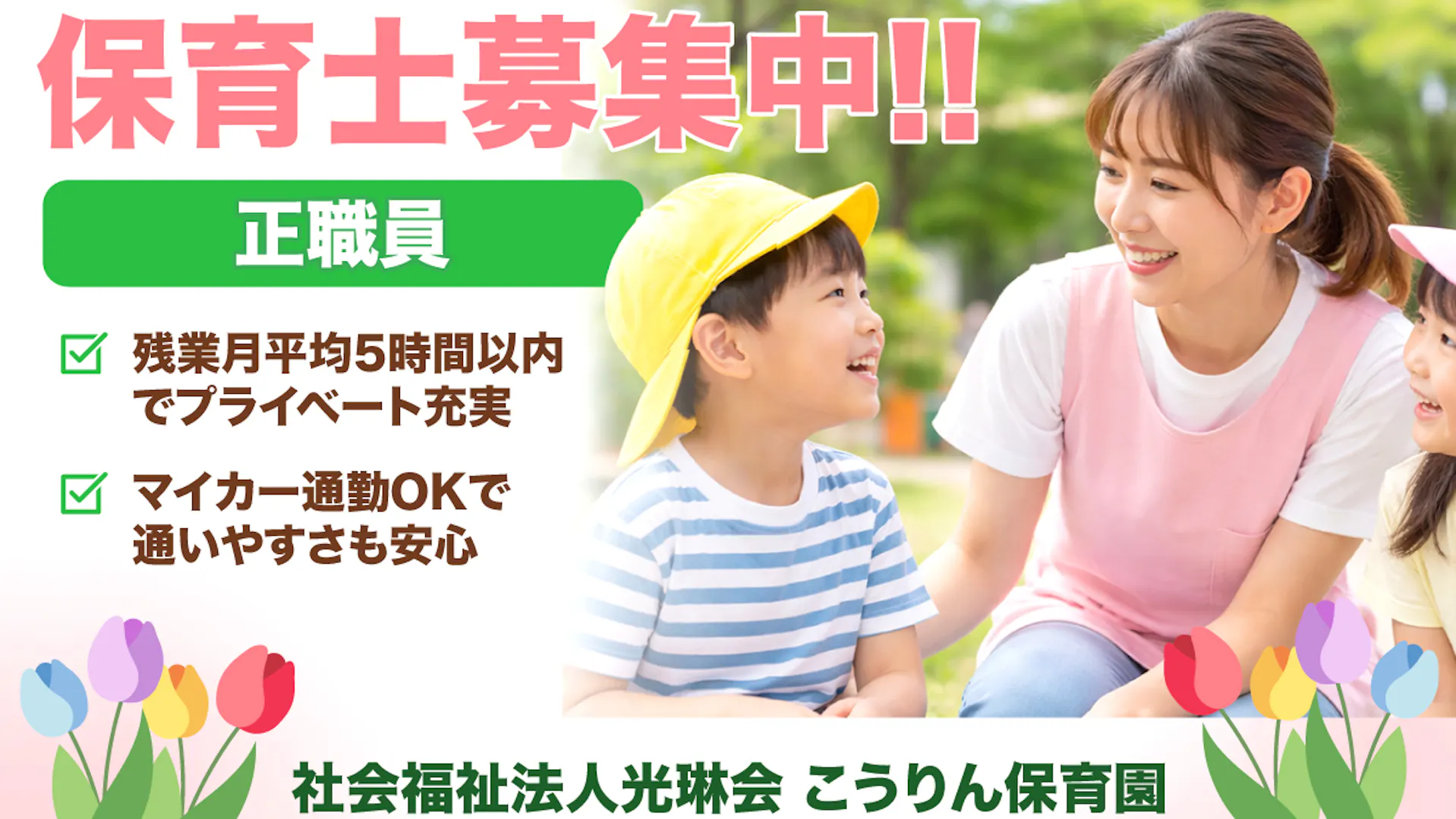 定員77名の落ち着いた園で、長く働ける保育を始めませんか？