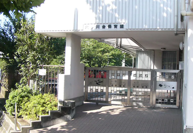 六ッ川台保育園