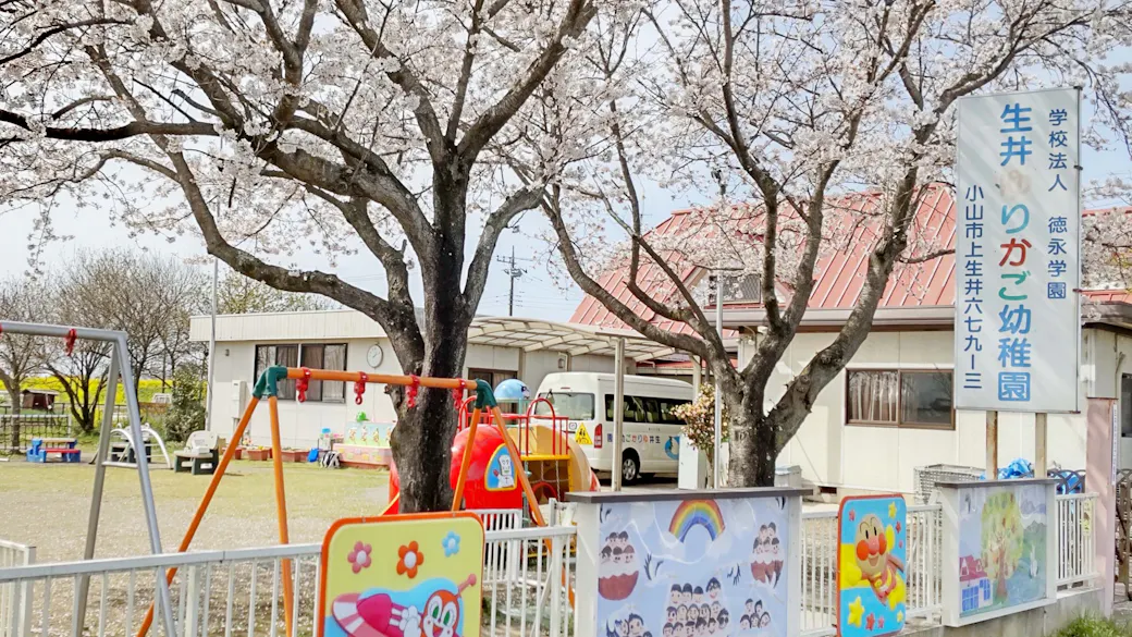 認定こども園 生井ゆりかご幼稚園の施設イメージ