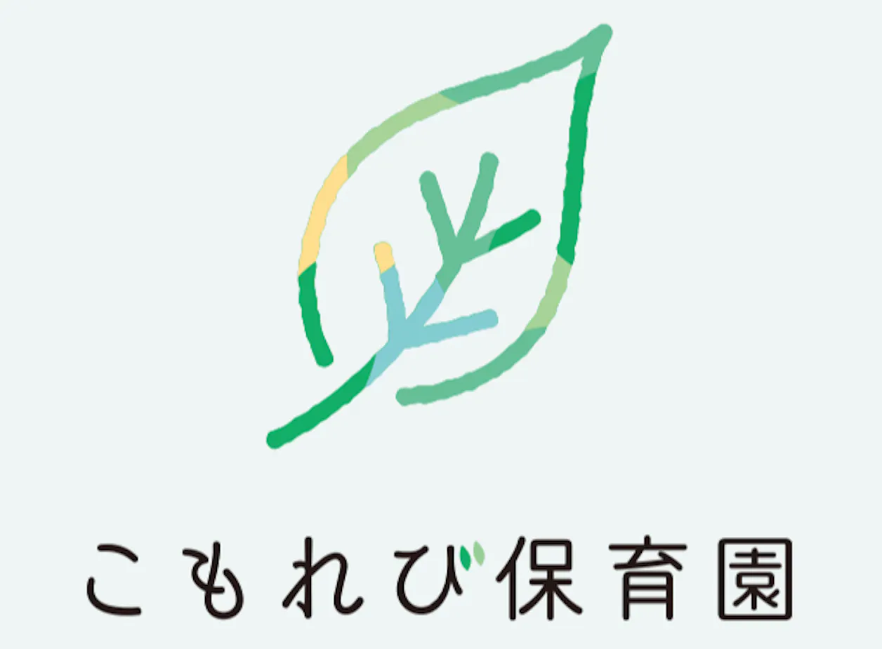 こもれび保育園　白鷺園