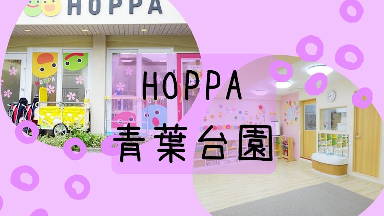 HOPPA青葉台園の施設イメージ