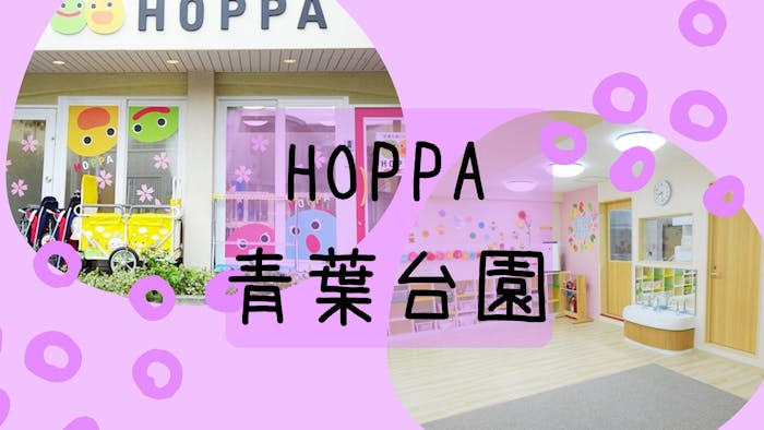 HOPPA青葉台園