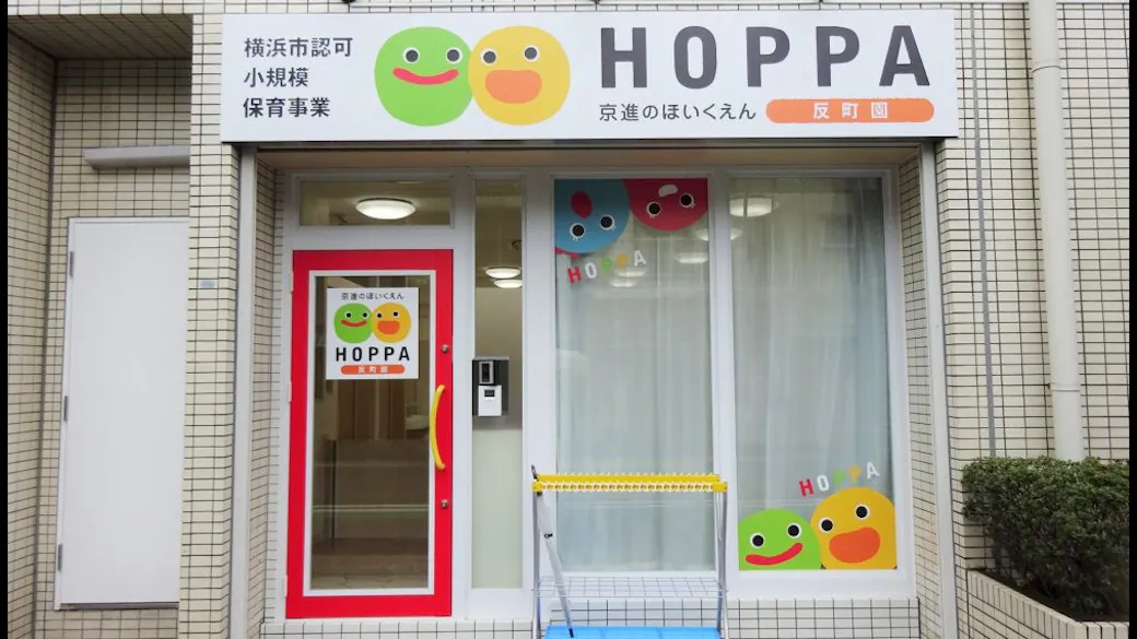 京進のほいくえんHOPPA反町園の施設イメージ
