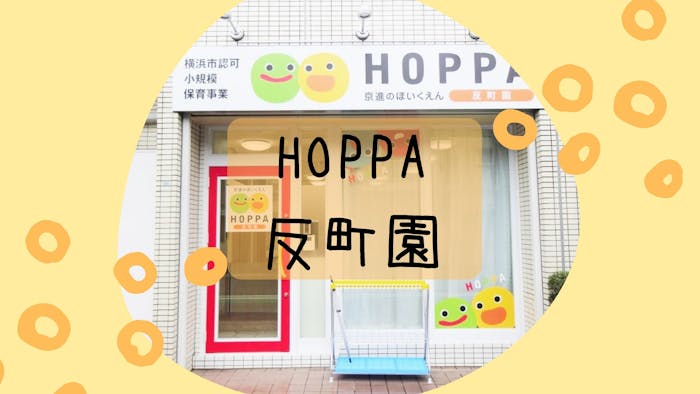 HOPPA反町園の施設イメージ