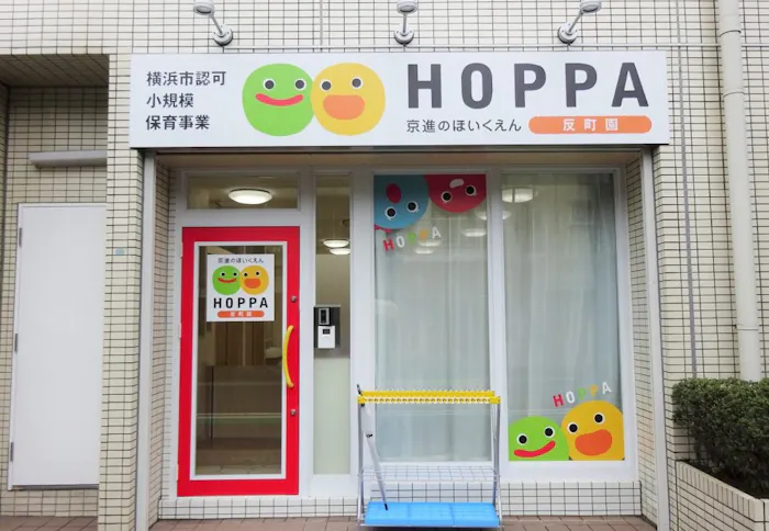 京進のほいくえんHOPPA反町園