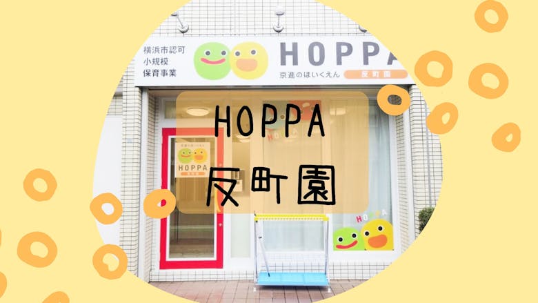 HOPPA反町園（横浜市神奈川区・小規模保育所）