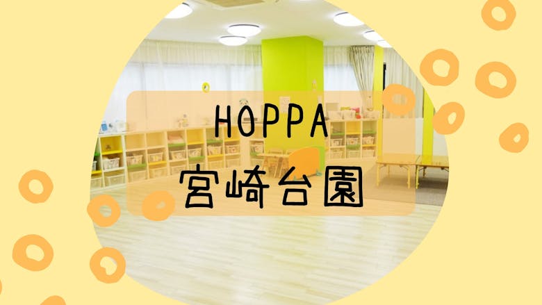 HOPPA宮崎台園の施設イメージ