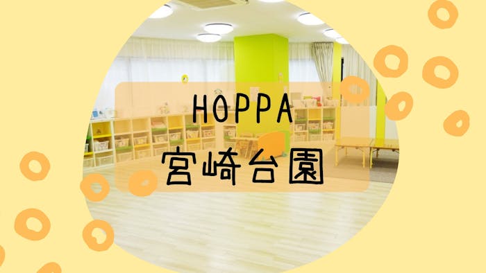 HOPPA宮崎台園