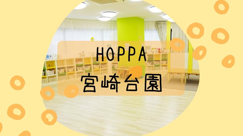 小規模保育所 HOPPA宮崎台園