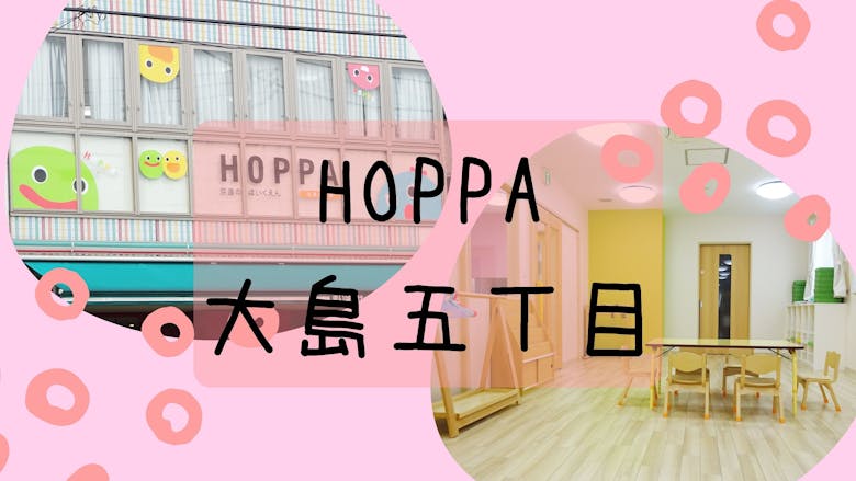 HOPPA大島五丁目の施設イメージ