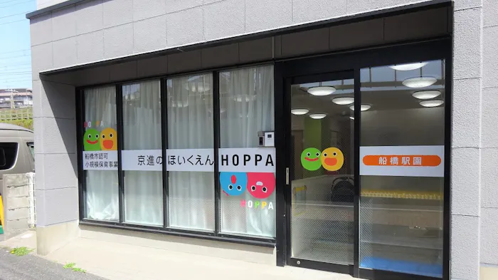 京進のほいくえんHOPPA船橋駅園の施設イメージ