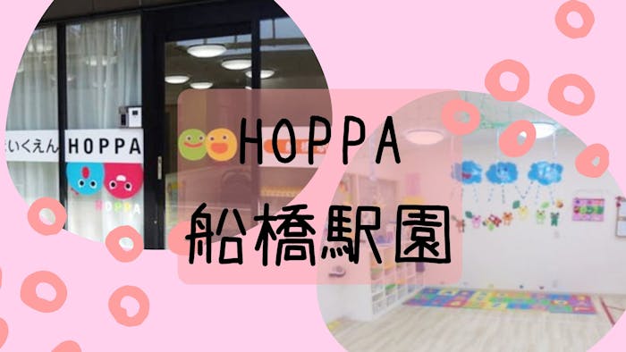 HOPPA船橋駅園の施設イメージ