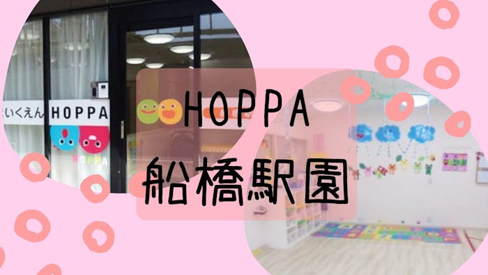 HOPPA船橋駅園