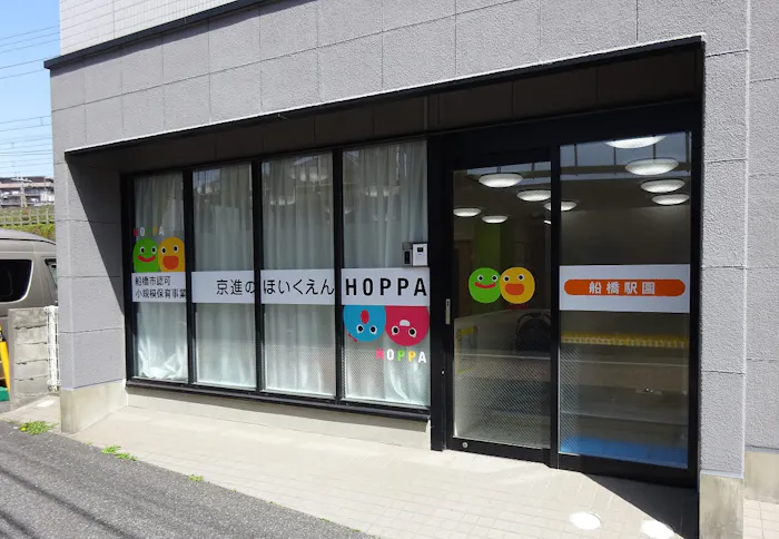 京進のほいくえんHOPPA船橋駅園