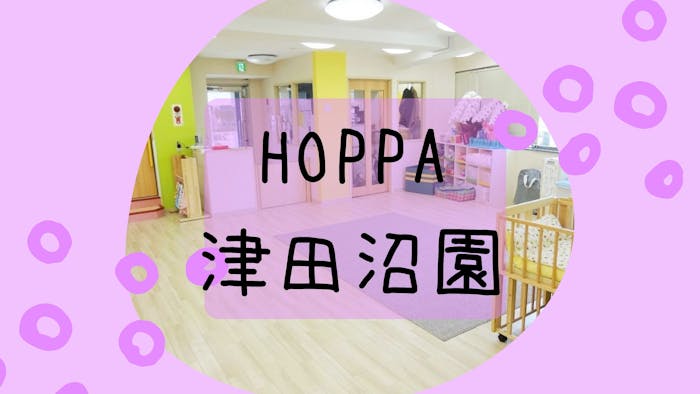 HOPPA津田沼園の施設イメージ