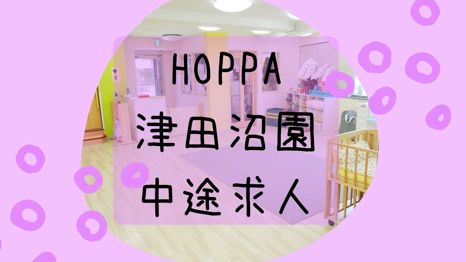 笑顔溢れる環境で、乳児保育をしたい先生大募集です★