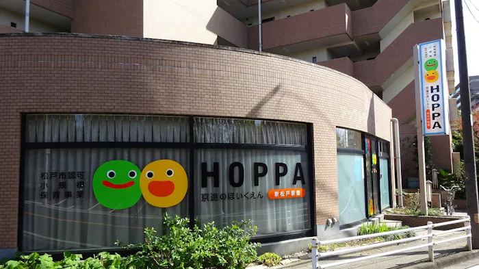 京進のほいくえんHOPPA新松戸駅園の施設イメージ
