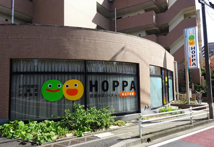 京進のほいくえんHOPPA新松戸駅園
