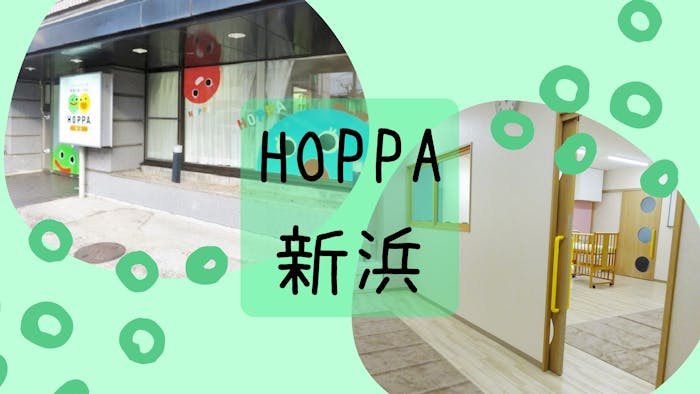 HOPPA新浜の施設イメージ