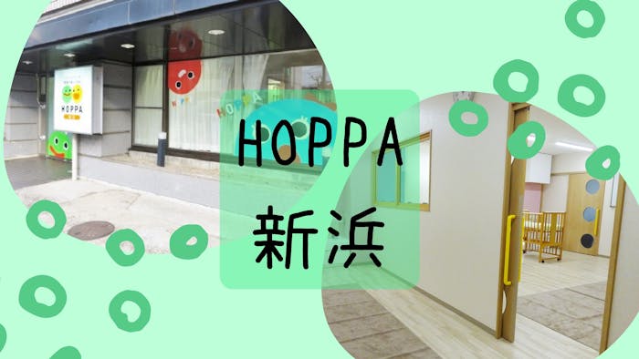 HOPPA新浜