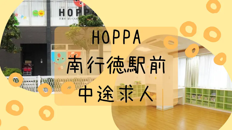 駅近で整った設備の中、楽しく保育してみませんか(^^)？