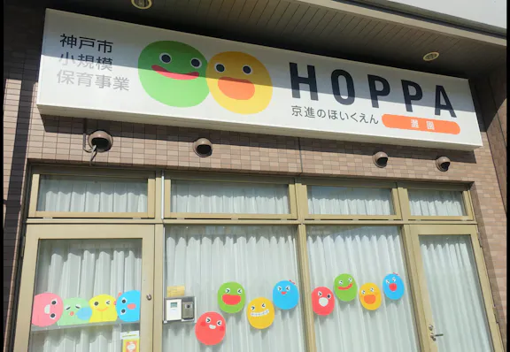 株式会社京進 京進のほいくえんHOPPA灘園