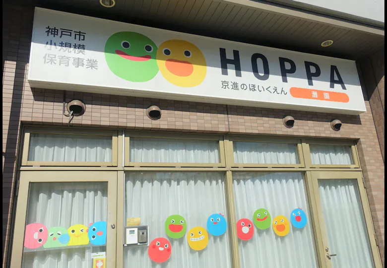 京進のほいくえんHOPPA灘園