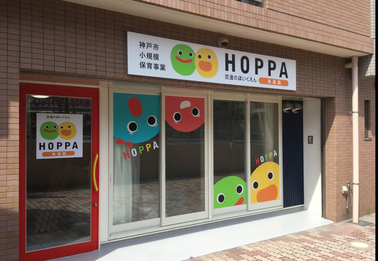 京進のほいくえんHOPPA東灘園