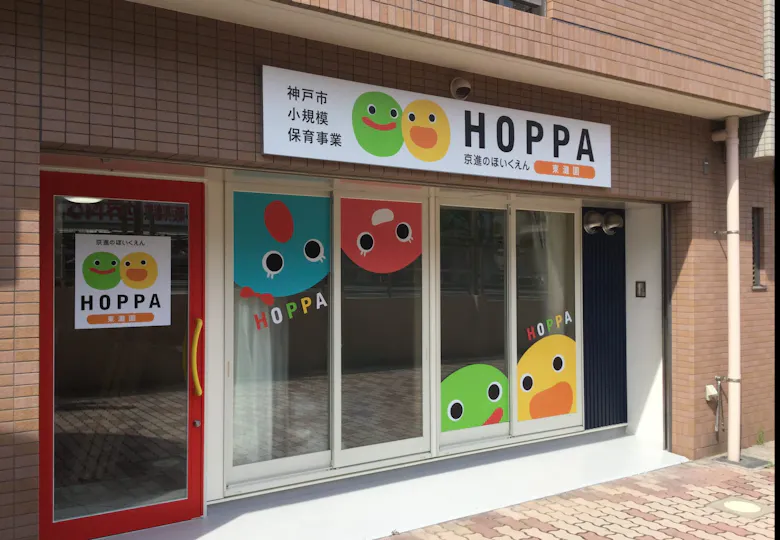 京進のほいくえんHOPPA東灘園