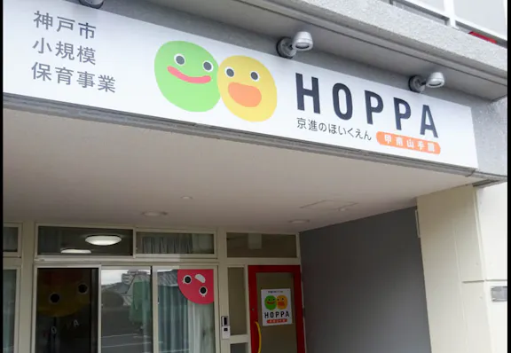 株式会社京進 京進のほいくえんＨＯＰＰＡ甲南山手園