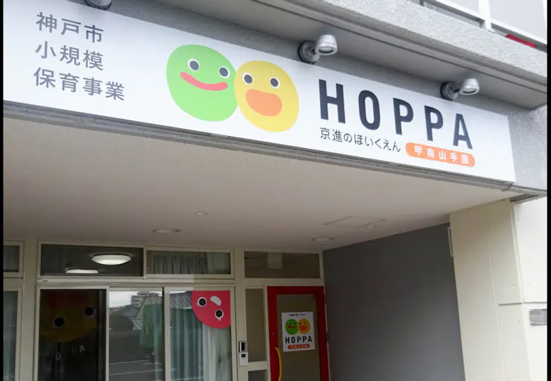 京進のほいくえんＨＯＰＰＡ甲南山手園