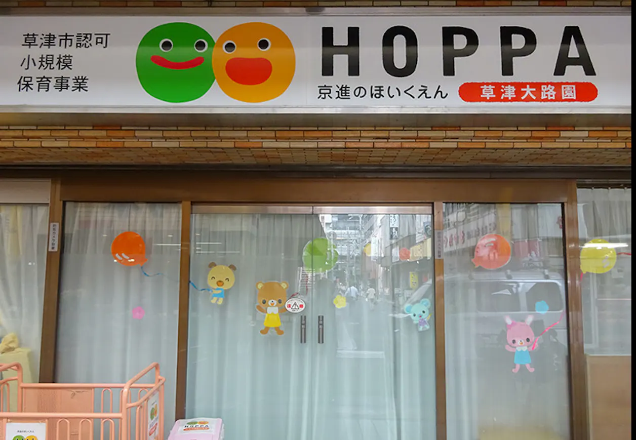 京進のほいくえんHOPPA草津大路園