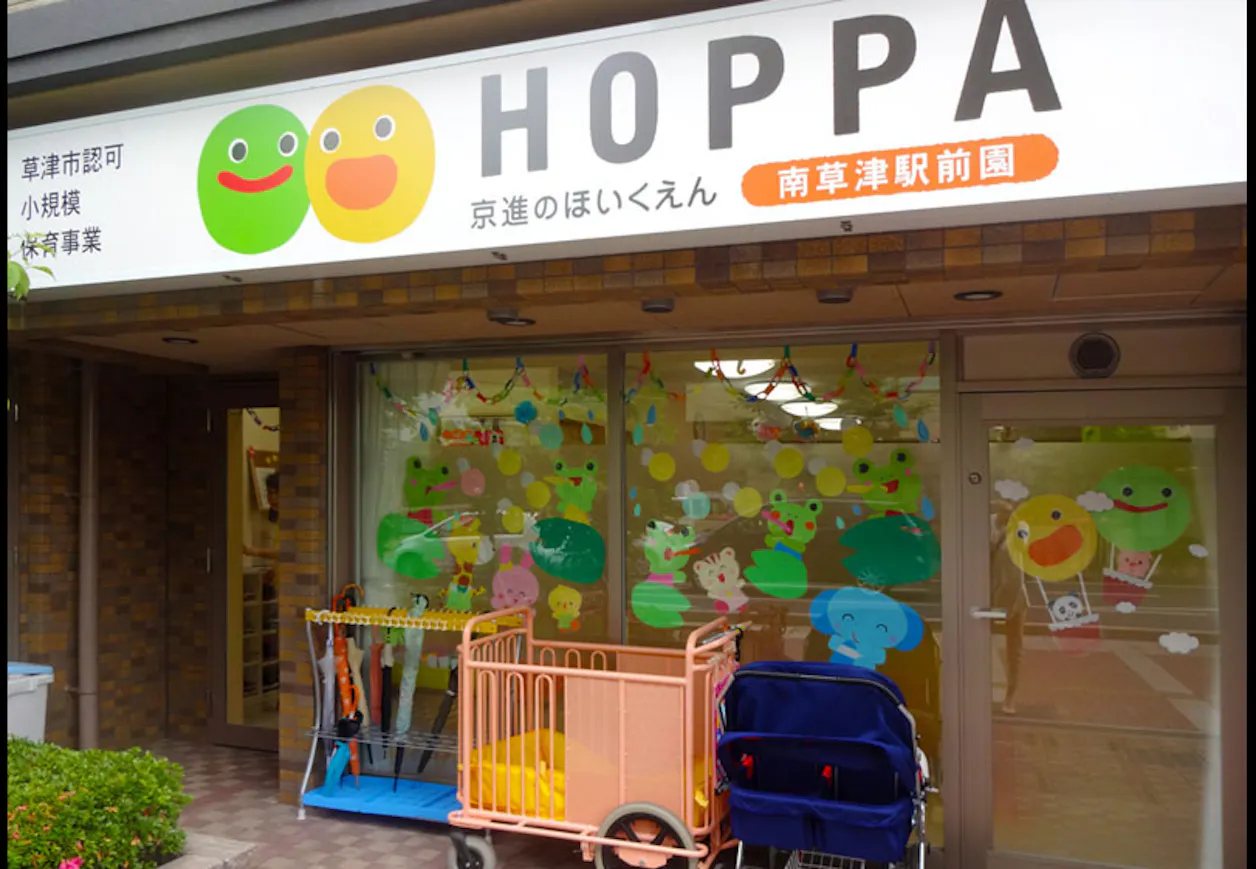 京進のほいくえんHOPPA南草津駅前園