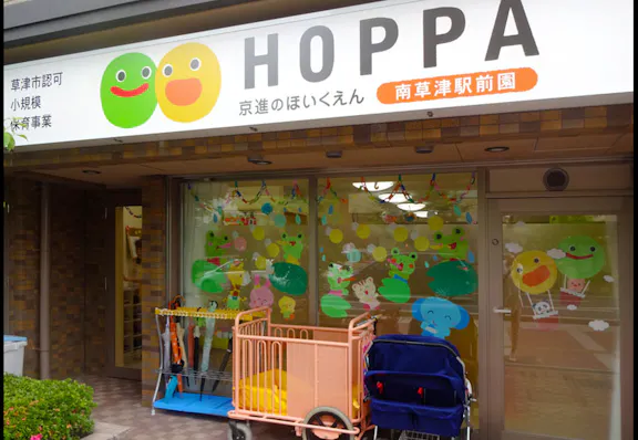 株式会社HOPPA 京進のほいくえんHOPPA南草津駅前園