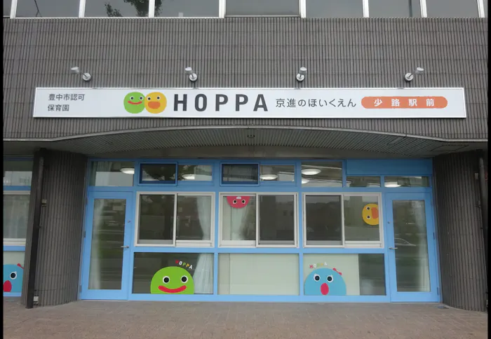京進のほいくえんHOPPA少路駅前
