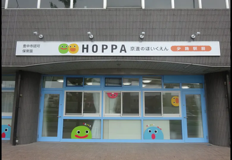 京進のほいくえんHOPPA少路駅前