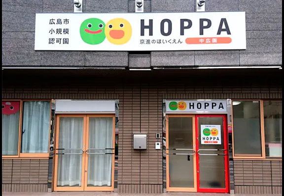 株式会社HOPPA 京進のほいくえんHOPPA中広園