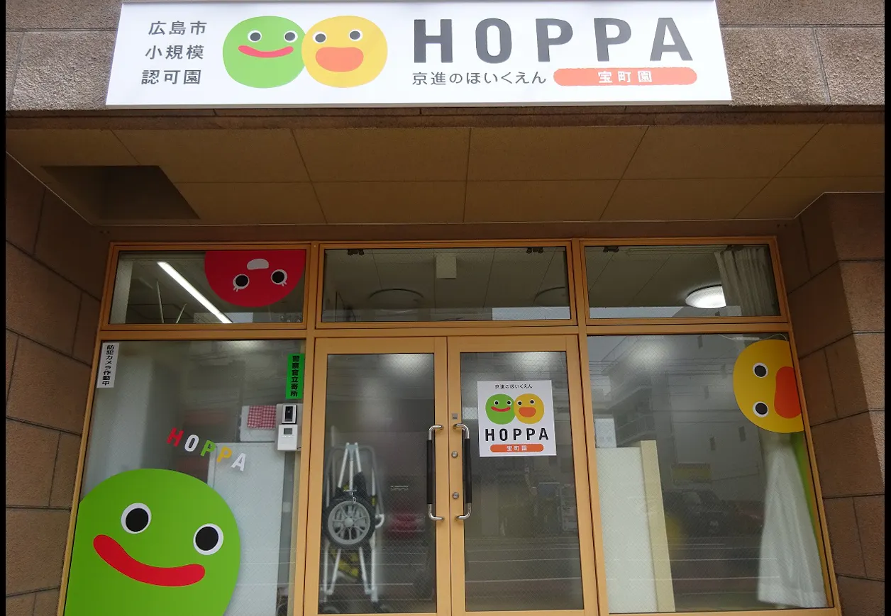 京進のほいくえんHOPPA宝町園