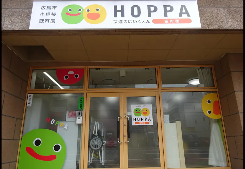 京進のほいくえんHOPPA宝町園