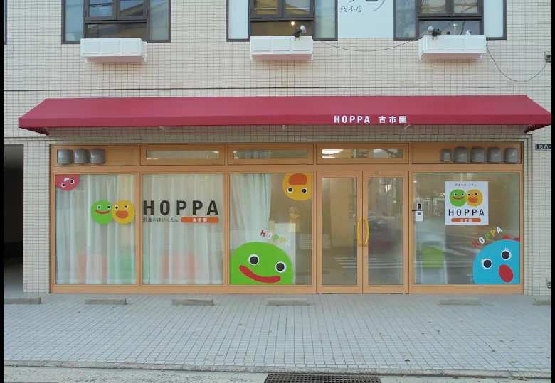 京進のほいくえんHOPPA古市園