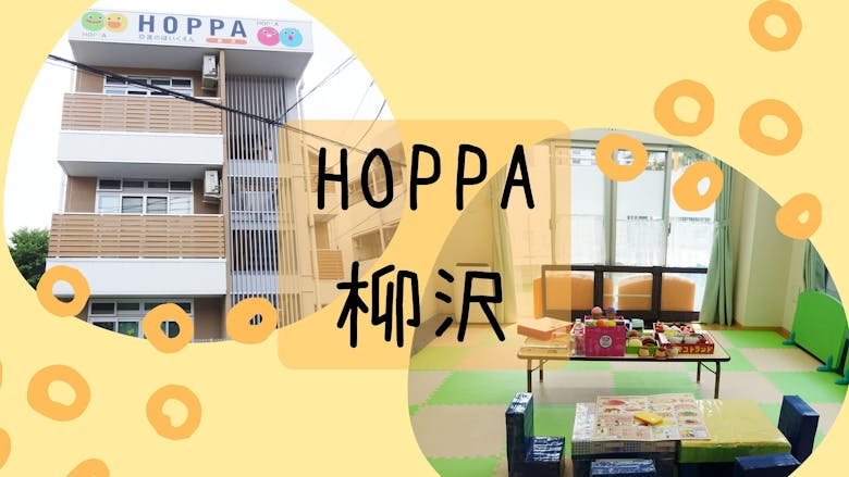 HOPPA柳沢（西東京市・認証・認定保育園）